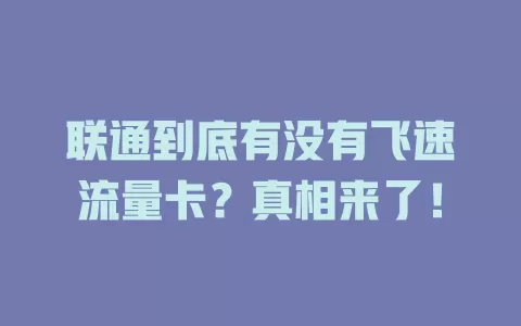 联通到底有没有飞速流量卡？真相来了！