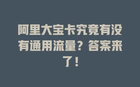 阿里大宝卡究竟有没有通用流量？答案来了！
