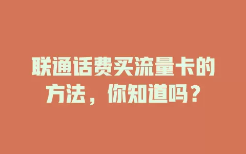 联通话费买流量卡的方法，你知道吗？