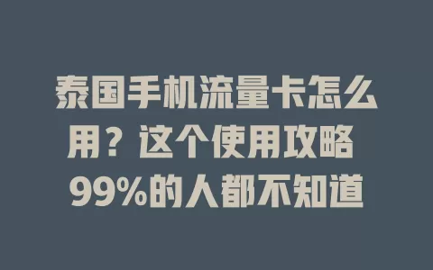 泰国手机流量卡怎么用？这个使用攻略 99%的人都不知道