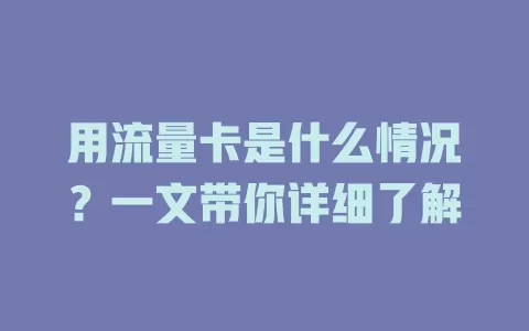 用流量卡是什么情况？一文带你详细了解