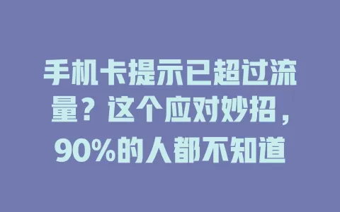 手机卡提示已超过流量？这个应对妙招，90%的人都不知道