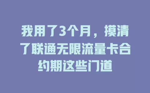 我用了3个月，摸清了联通无限流量卡合约期这些门道