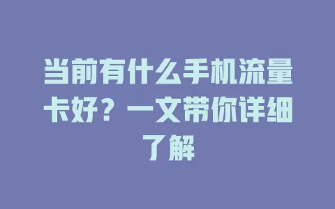 当前有什么手机流量卡好？一文带你详细了解