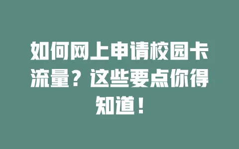 如何网上申请校园卡流量？这些要点你得知道！