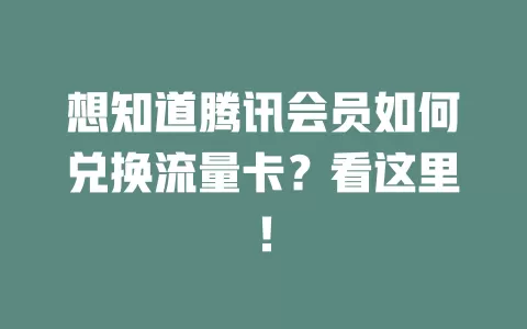 想知道腾讯会员如何兑换流量卡？看这里！