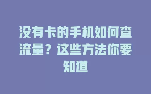 没有卡的手机如何查流量？这些方法你要知道