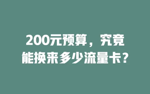 200元预算，究竟能换来多少流量卡？