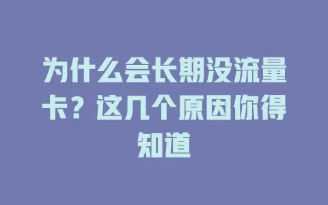 为什么会长期没流量卡？这几个原因你得知道