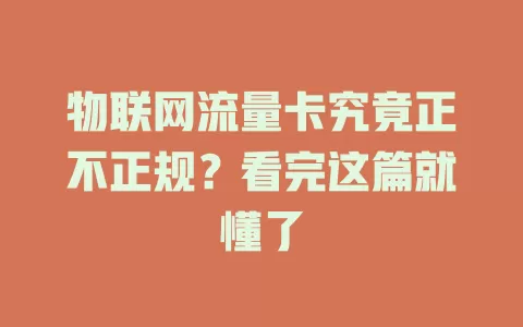 物联网流量卡究竟正不正规？看完这篇就懂了