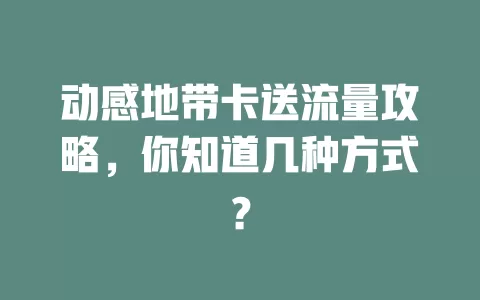 动感地带卡送流量攻略，你知道几种方式？