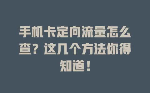 手机卡定向流量怎么查？这几个方法你得知道！