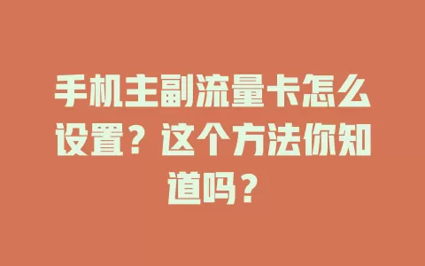 手机主副流量卡怎么设置？这个方法你知道吗？