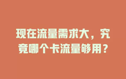 现在流量需求大，究竟哪个卡流量够用？