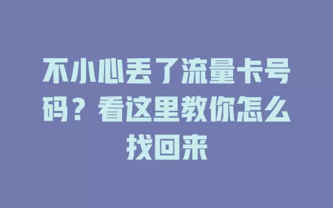 不小心丢了流量卡号码？看这里教你怎么找回来