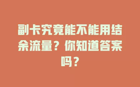 副卡究竟能不能用结余流量？你知道答案吗？