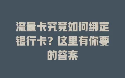 流量卡究竟如何绑定银行卡？这里有你要的答案