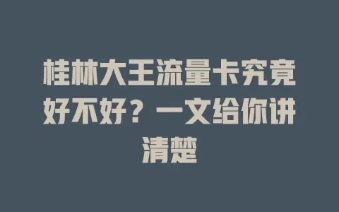 桂林大王流量卡究竟好不好？一文给你讲清楚