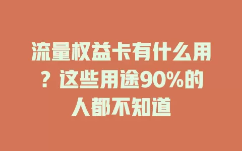 流量权益卡有什么用？这些用途90%的人都不知道