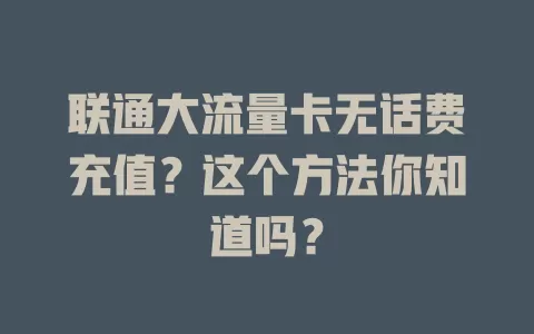 联通大流量卡无话费充值？这个方法你知道吗？