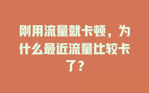 刚用流量就卡顿，为什么最近流量比较卡了？