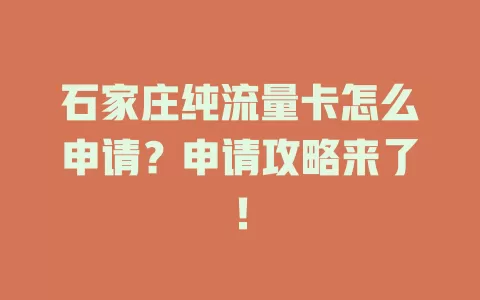 石家庄纯流量卡怎么申请？申请攻略来了！