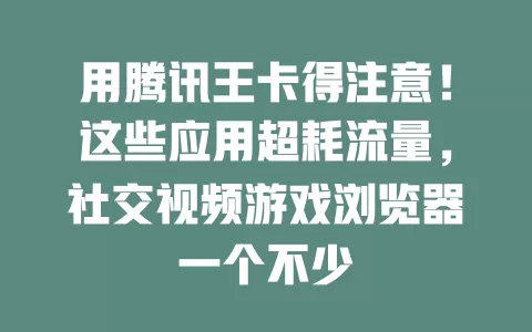 用腾讯王卡得注意！这些应用超耗流量，社交视频游戏浏览器一个不少