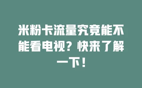米粉卡流量究竟能不能看电视？快来了解一下！