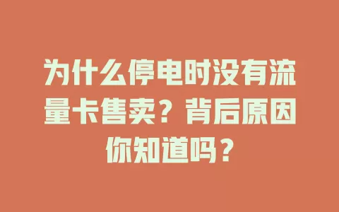 为什么停电时没有流量卡售卖？背后原因你知道吗？