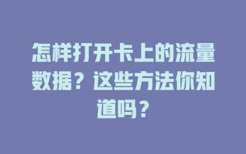 怎样打开卡上的流量数据？这些方法你知道吗？