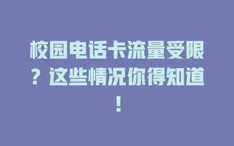 校园电话卡流量受限？这些情况你得知道！