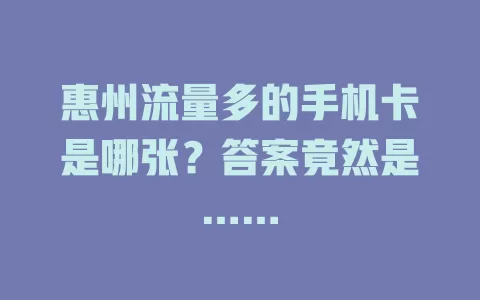 惠州流量多的手机卡是哪张？答案竟然是……