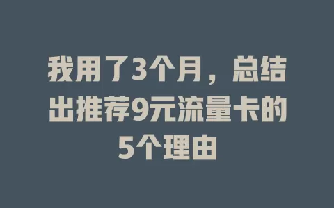 我用了3个月，总结出推荐9元流量卡的5个理由