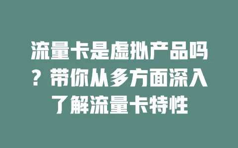 流量卡是虚拟产品吗？带你从多方面深入了解流量卡特性