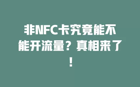 非NFC卡究竟能不能开流量？真相来了！