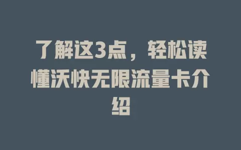 了解这3点，轻松读懂沃快无限流量卡介绍