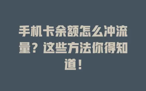 手机卡余额怎么冲流量？这些方法你得知道！