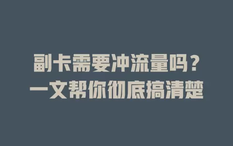 副卡需要冲流量吗？一文帮你彻底搞清楚