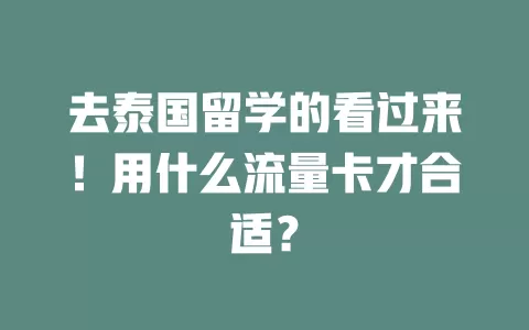 去泰国留学的看过来！用什么流量卡才合适？