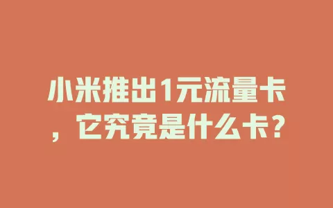 小米推出1元流量卡，它究竟是什么卡？