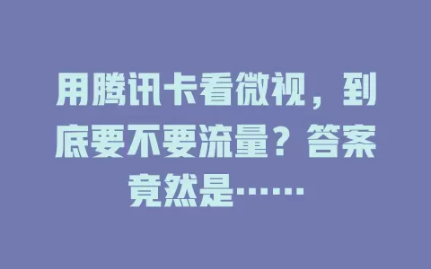 用腾讯卡看微视，到底要不要流量？答案竟然是……