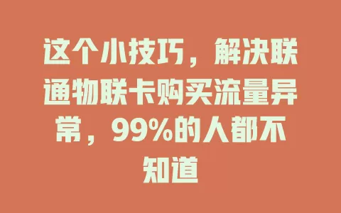 这个小技巧，解决联通物联卡购买流量异常，99%的人都不知道
