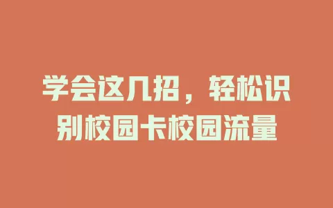 学会这几招，轻松识别校园卡校园流量