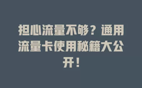 担心流量不够？通用流量卡使用秘籍大公开！