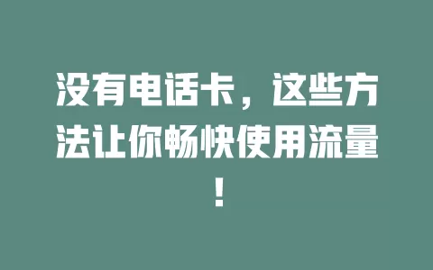 没有电话卡，这些方法让你畅快使用流量！