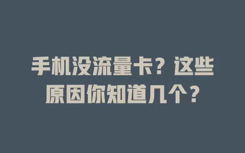 手机没流量卡？这些原因你知道几个？