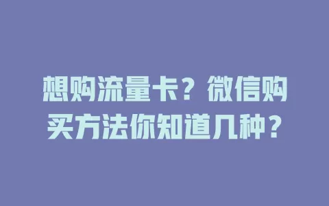 想购流量卡？微信购买方法你知道几种？