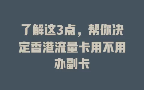 了解这3点，帮你决定香港流量卡用不用办副卡