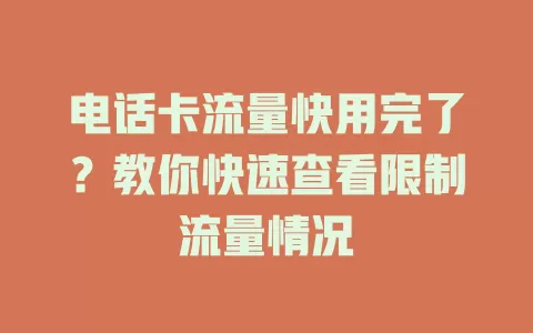 电话卡流量快用完了？教你快速查看限制流量情况