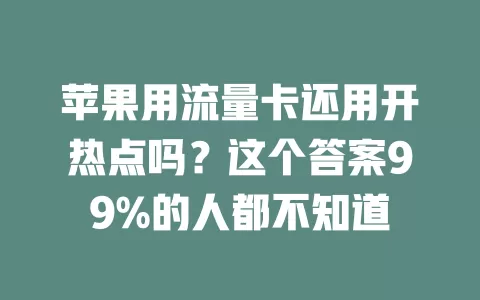 苹果用流量卡还用开热点吗？这个答案99%的人都不知道